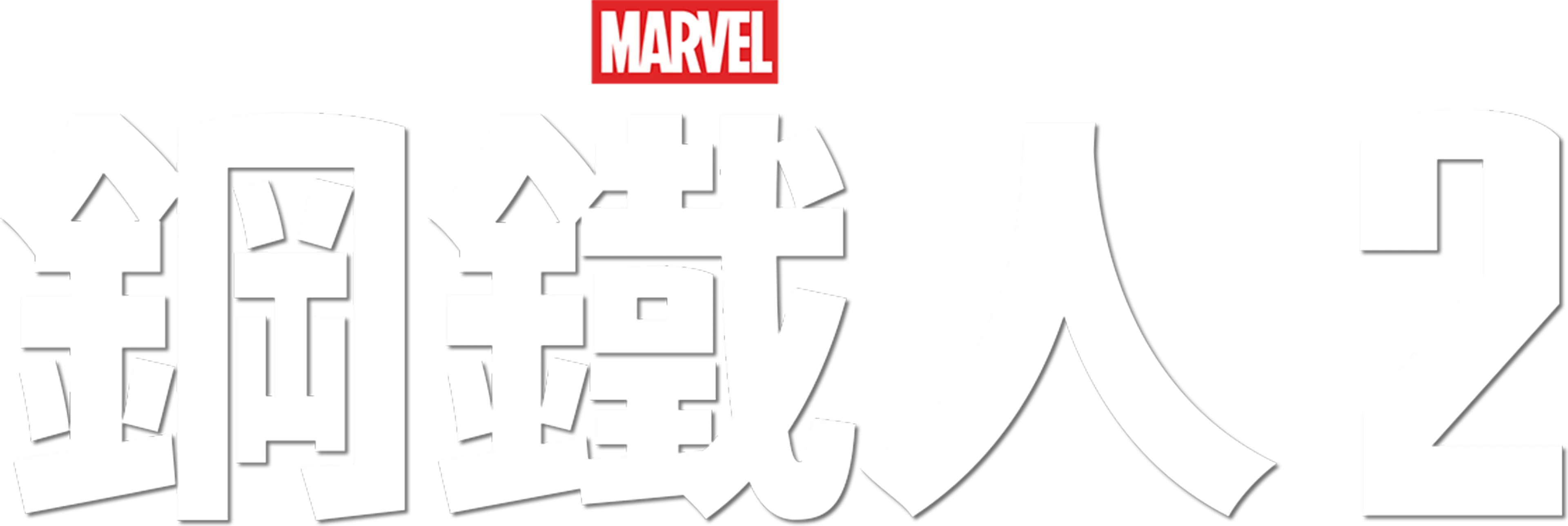 鋼鐵人2
