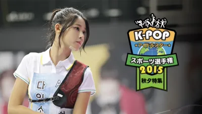 K-POPアイドルスタースポーツ選手権2015 秋夕
