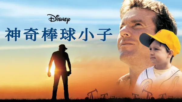 thumbnail - 神奇棒球小子