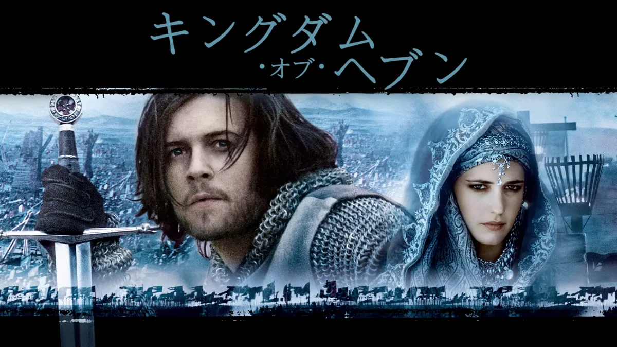 映画館用ポスター　キングダム・オブ・ヘブン　US版　両面　約102cm×69cm Prime Video: キングダム・オブ・ヘブン