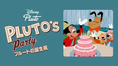 thumbnail - プルートの誕生祝