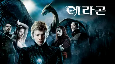 thumbnail - 에라곤