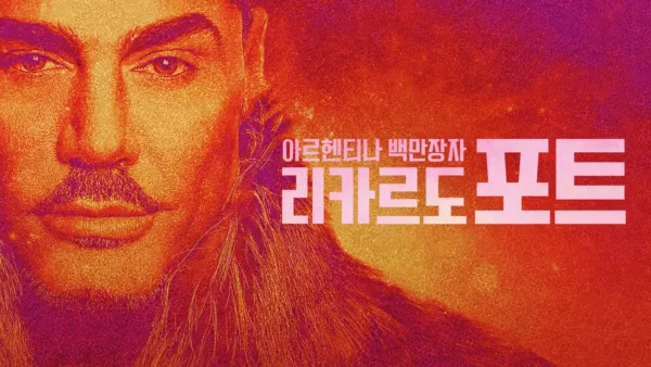 thumbnail - 아르헨티나 백만장자 리카르도 포트