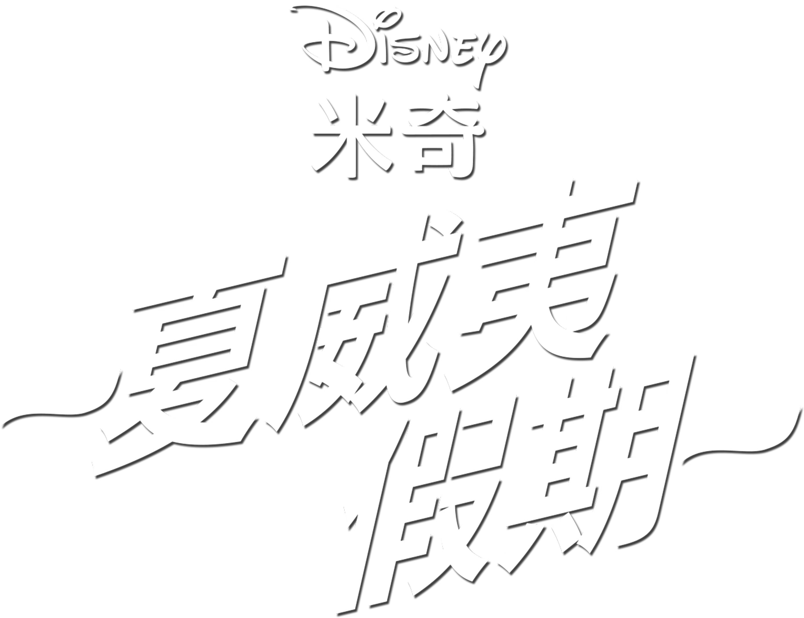 夏威夷假期