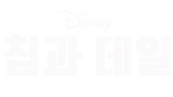 칩과 데일