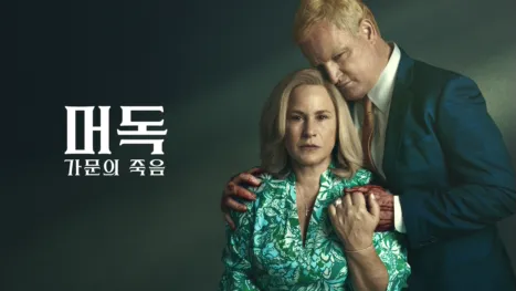 thumbnail - 머독: 가문의 죽음