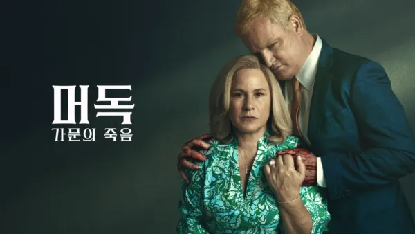 thumbnail - 머독: 가문의 죽음