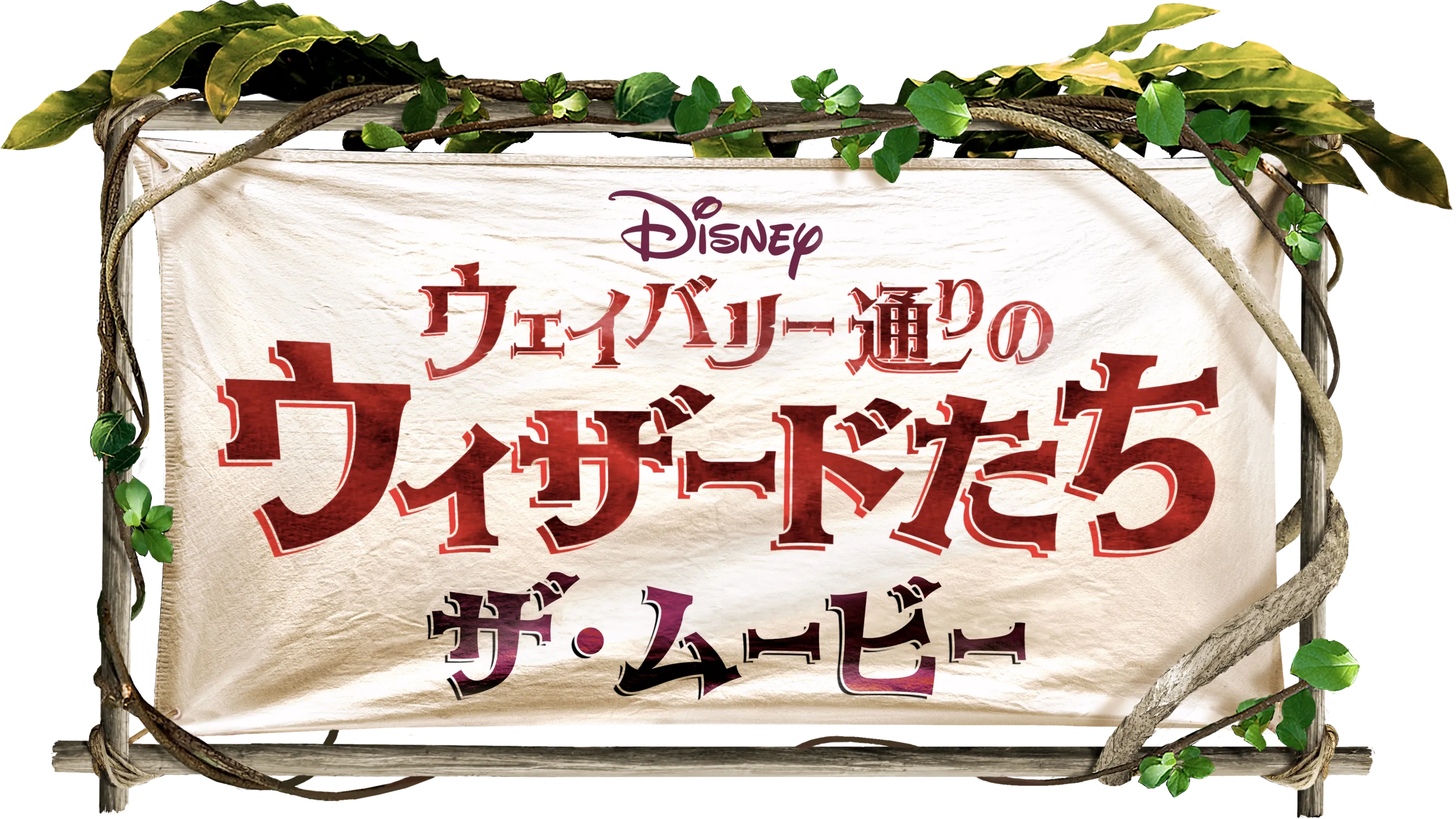ウェイバリー通りのウィザードたち／ザ・ムービー