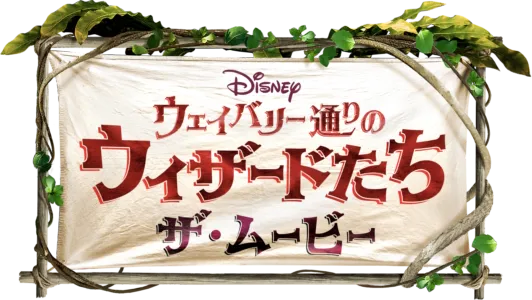 ウェイバリー通りのウィザードたち／ザ・ムービー