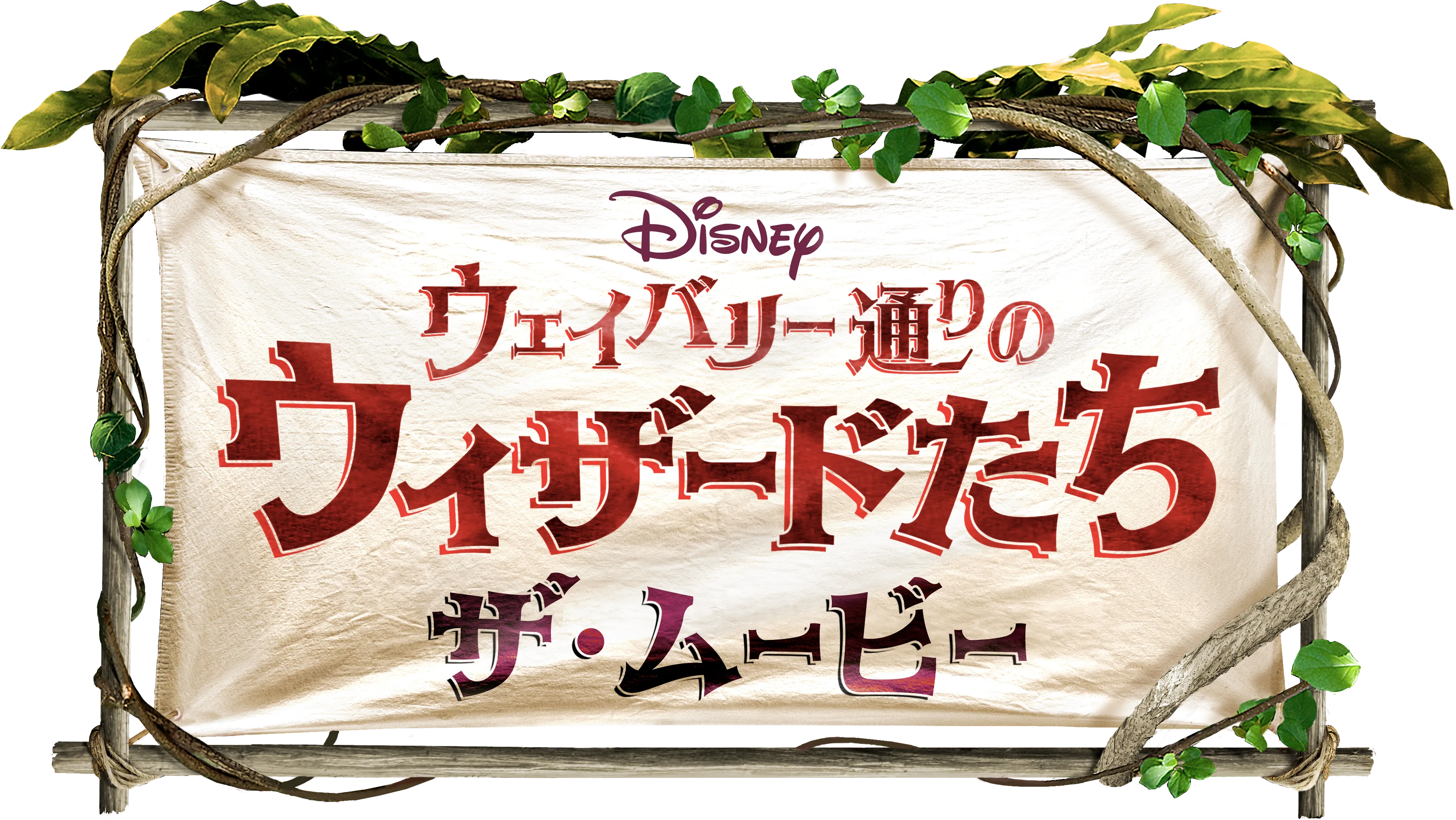 ウェイバリー通りのウィザードたち／ザ・ムービー