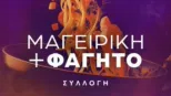 thumbnail - Μαγειρική και φαγητό