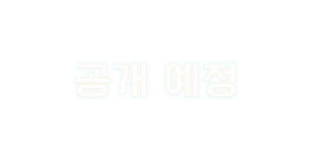 공개 예정