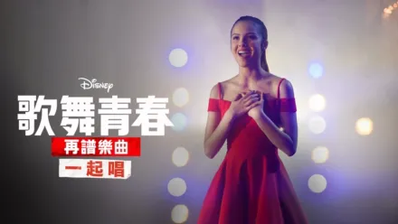 thumbnail - 歌舞青春: 再譜樂曲: 一起唱