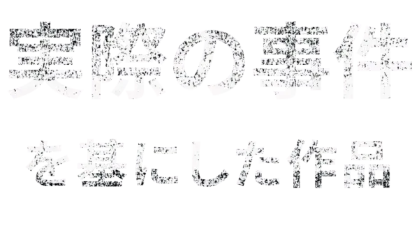 実際の事件を基にした作品