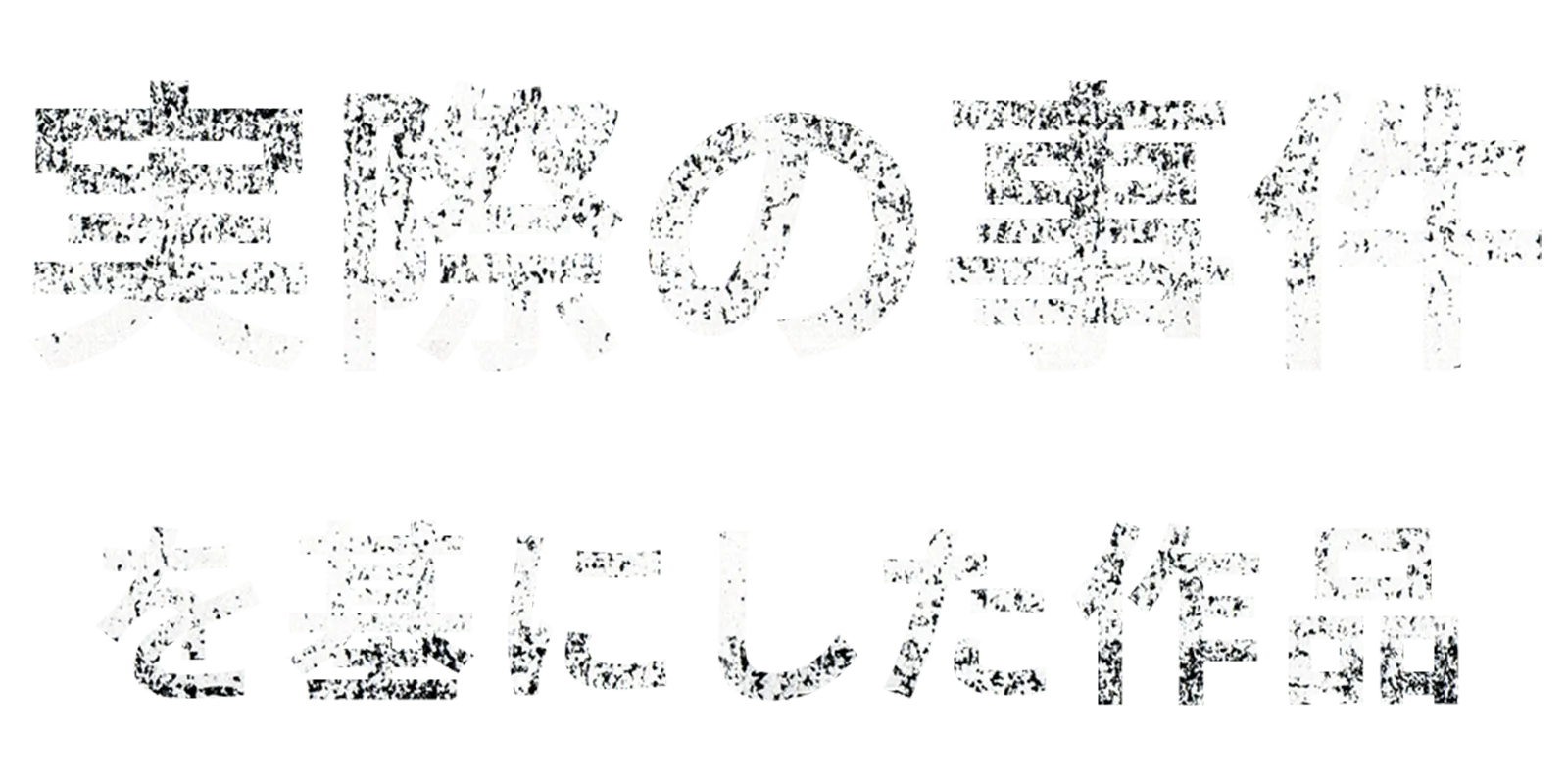 実際の事件を基にした作品