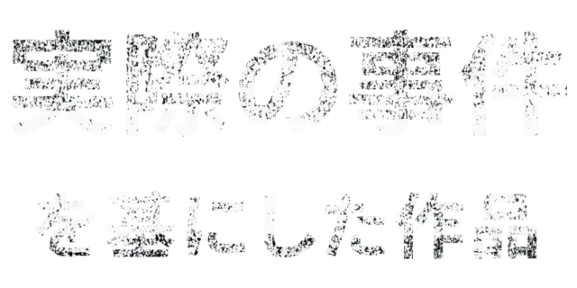 実際の事件を基にした作品