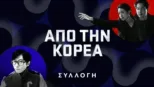 thumbnail - Από την Κορέα