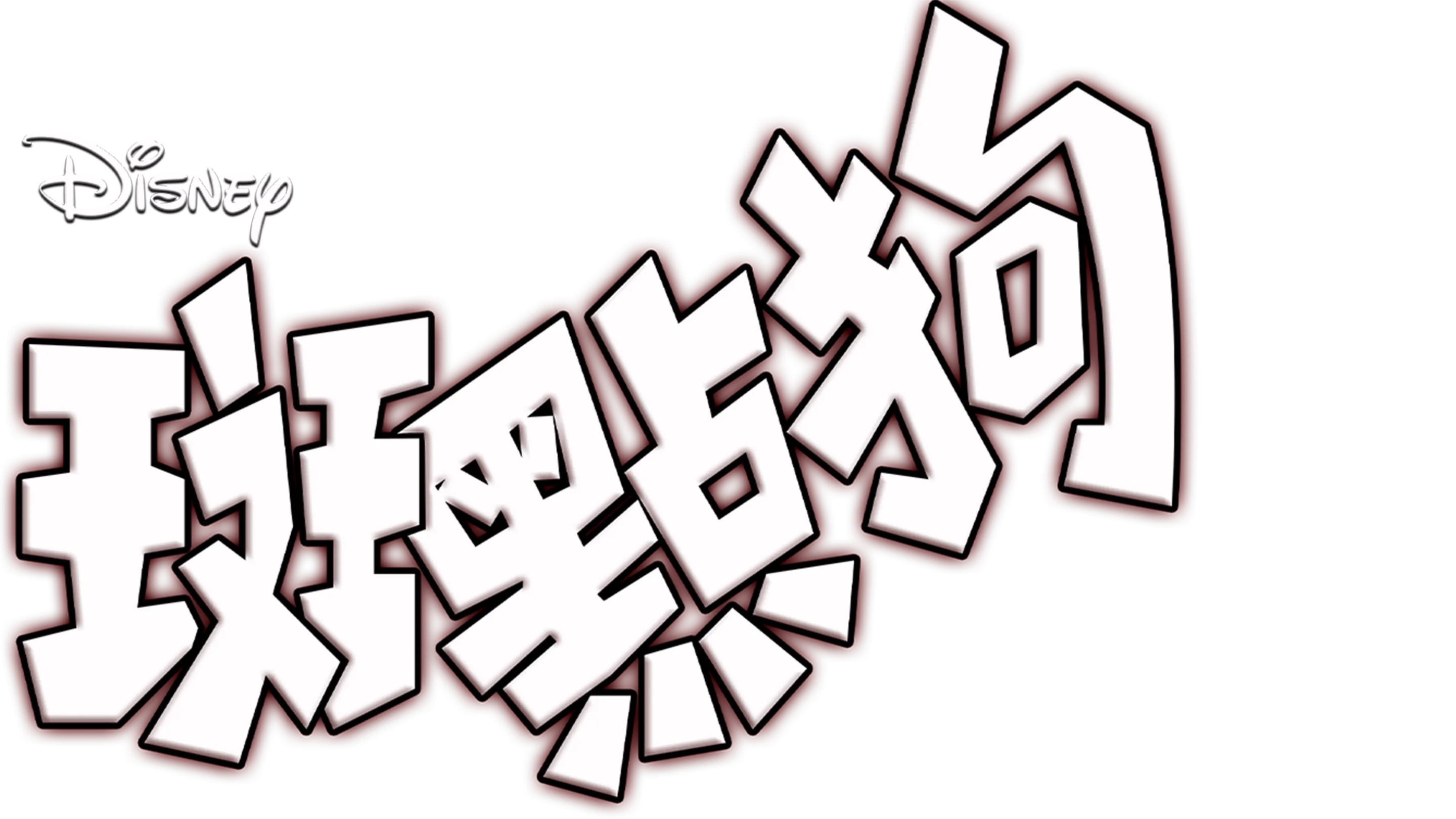 102斑點狗