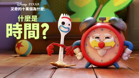 thumbnail - 叉奇的十萬個為什麼:什麼是時間