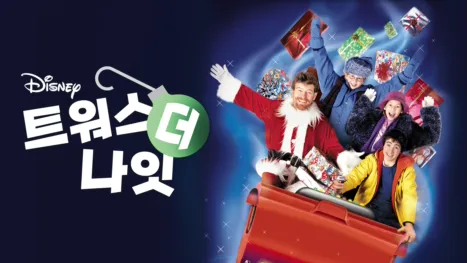 thumbnail - 트워스 더 나잇