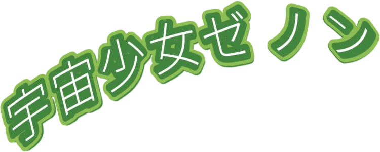 宇宙少女ゼノン