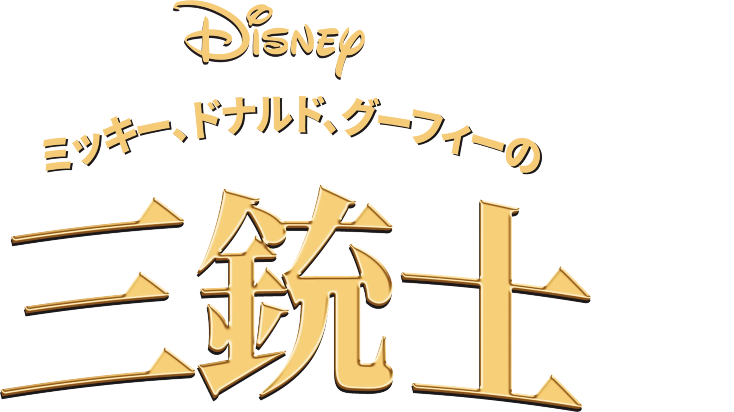 ミッキー、ドナルド、グーフィーの三銃士を配信で見る | Disney+(