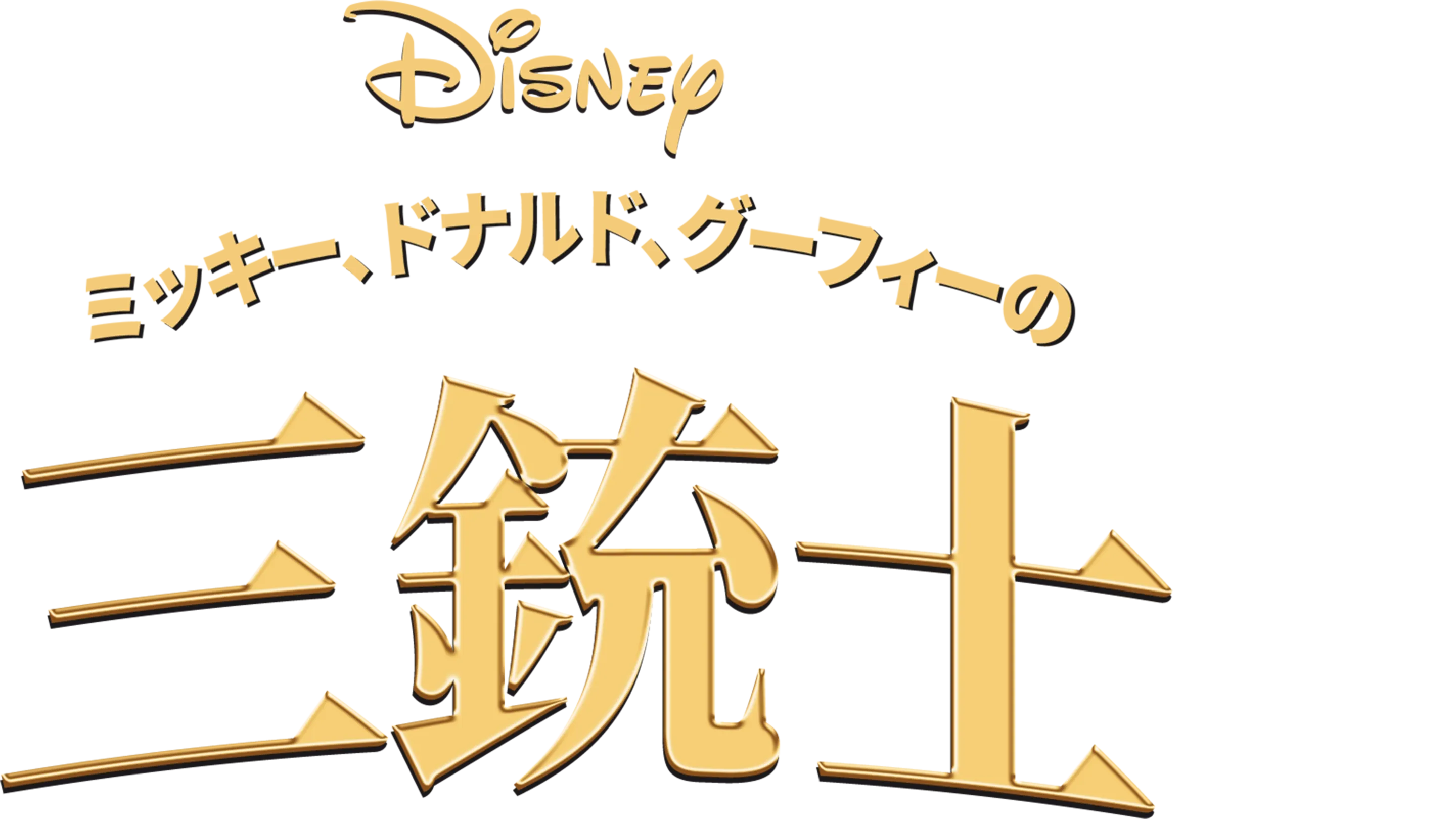 ミッキー、ドナルド、グーフィーの三銃士