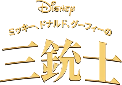 ミッキー、ドナルド、グーフィーの三銃士