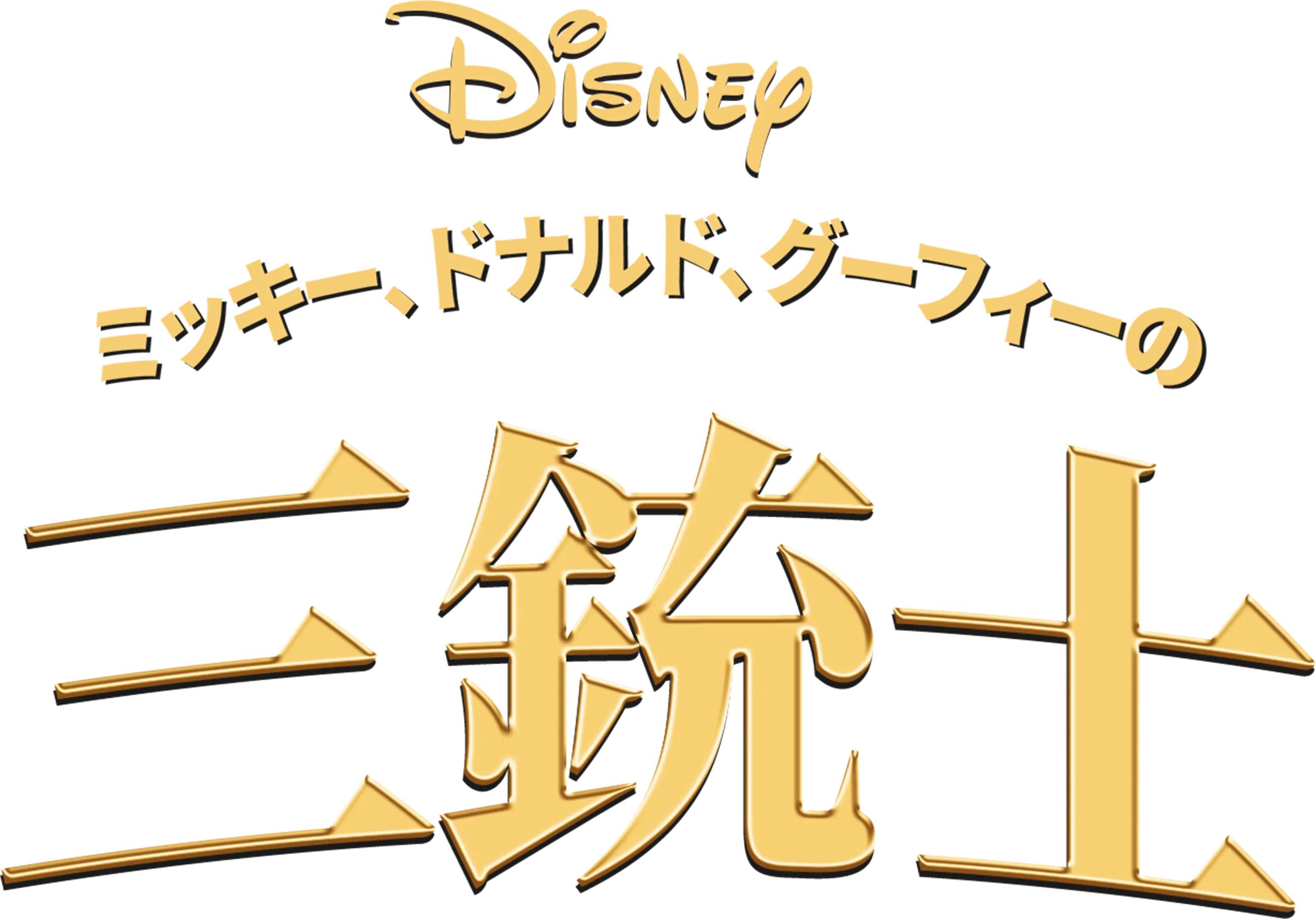 ミッキー、ドナルド、グーフィーの三銃士