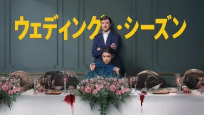 ウェディング・シーズン