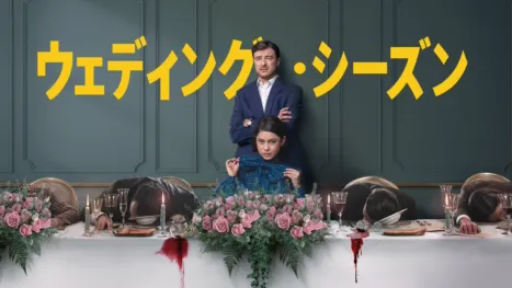thumbnail - ウェディング・シーズン
