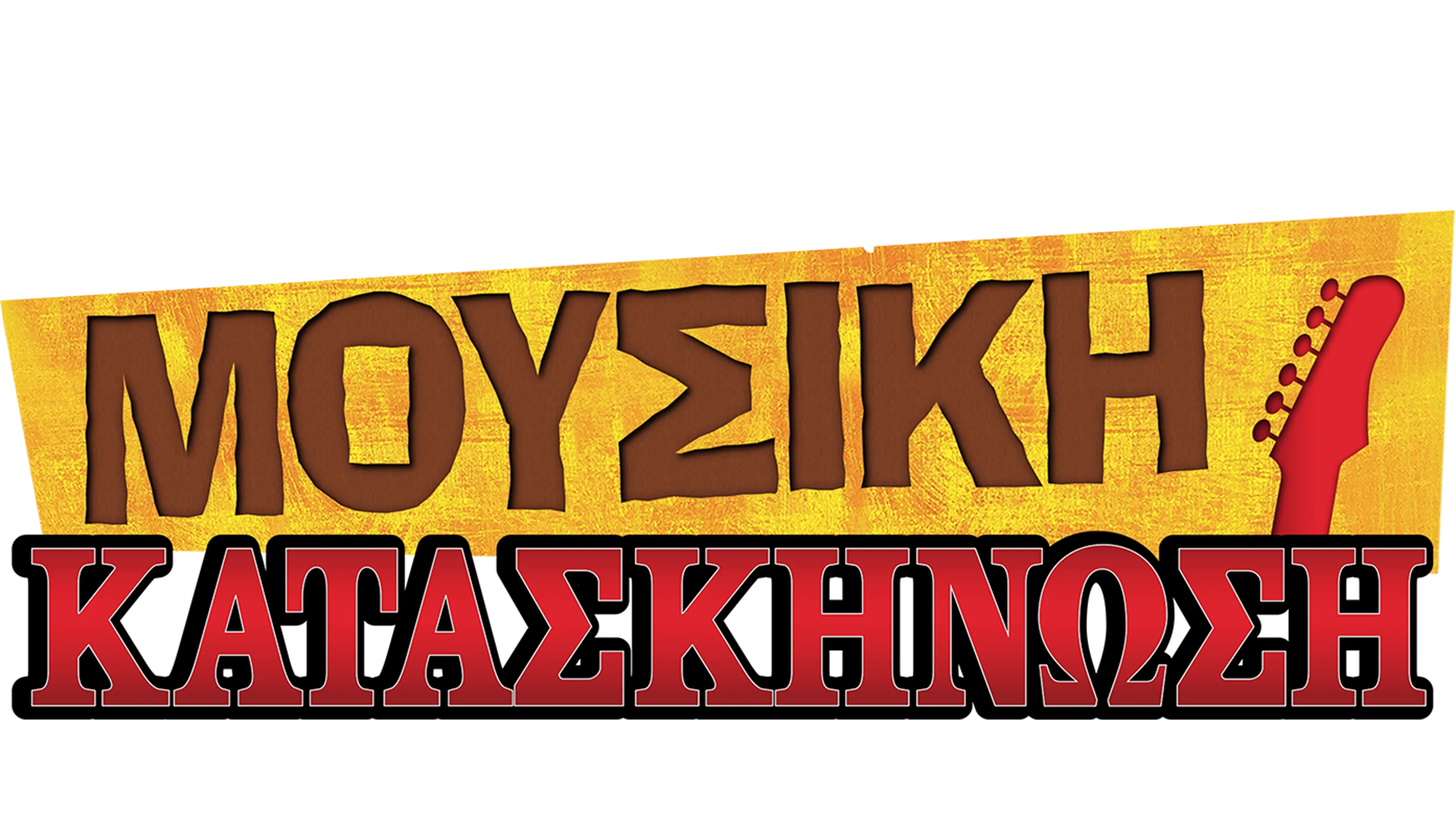 Μουσική Κατασκήνωση