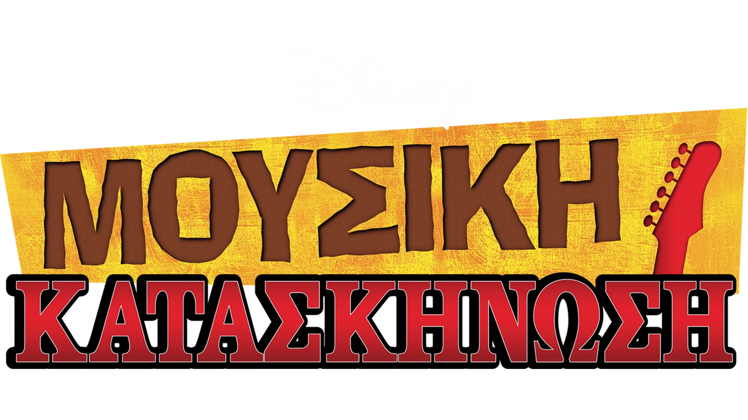 Μουσική Κατασκήνωση