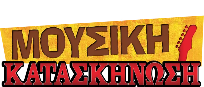Μουσική Κατασκήνωση