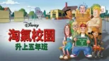 thumbnail - 淘氣校園：升上五年班