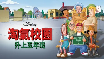 淘氣校園：升上五年班
