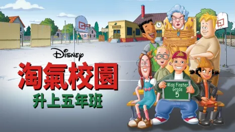 thumbnail - 淘氣校園：升上五年班