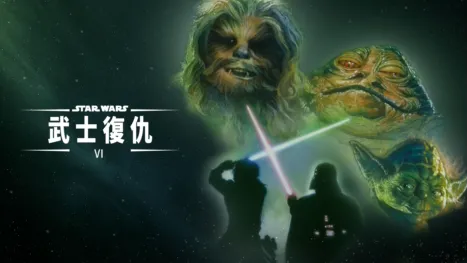 thumbnail - 星球大戰 VI：武士復仇