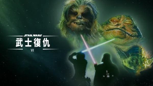 thumbnail - 星球大戰 VI：武士復仇