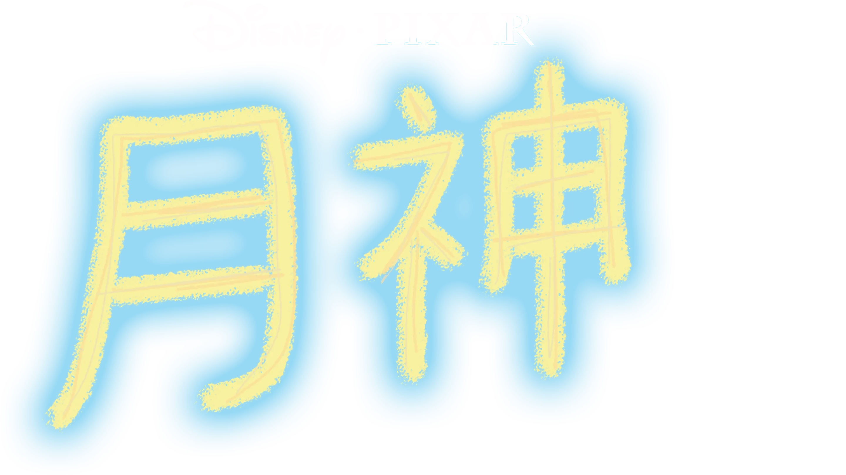 月神