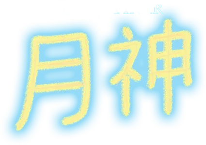 月神