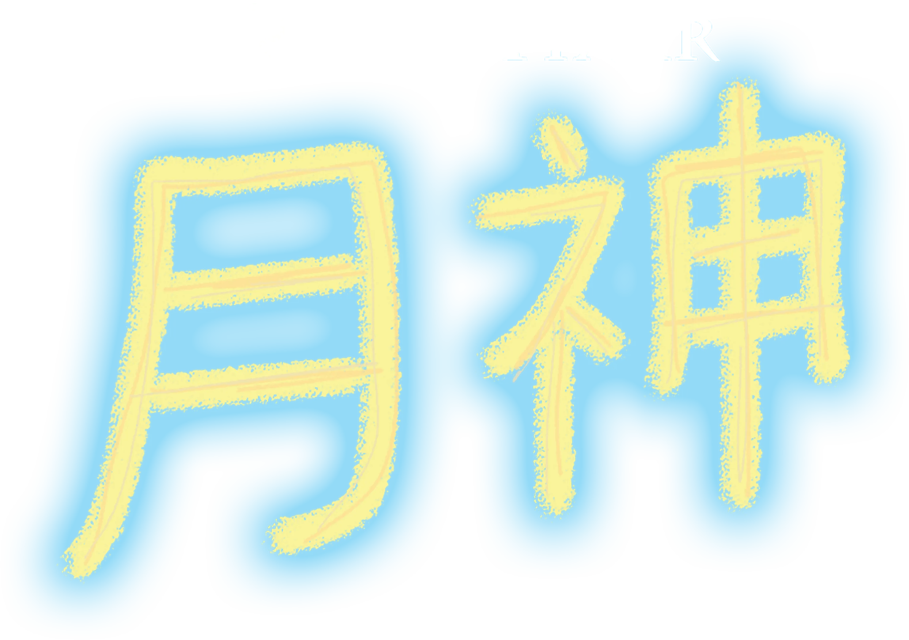 月神