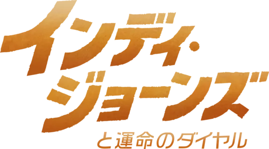 インディ・ジョーンズと運命のダイヤル