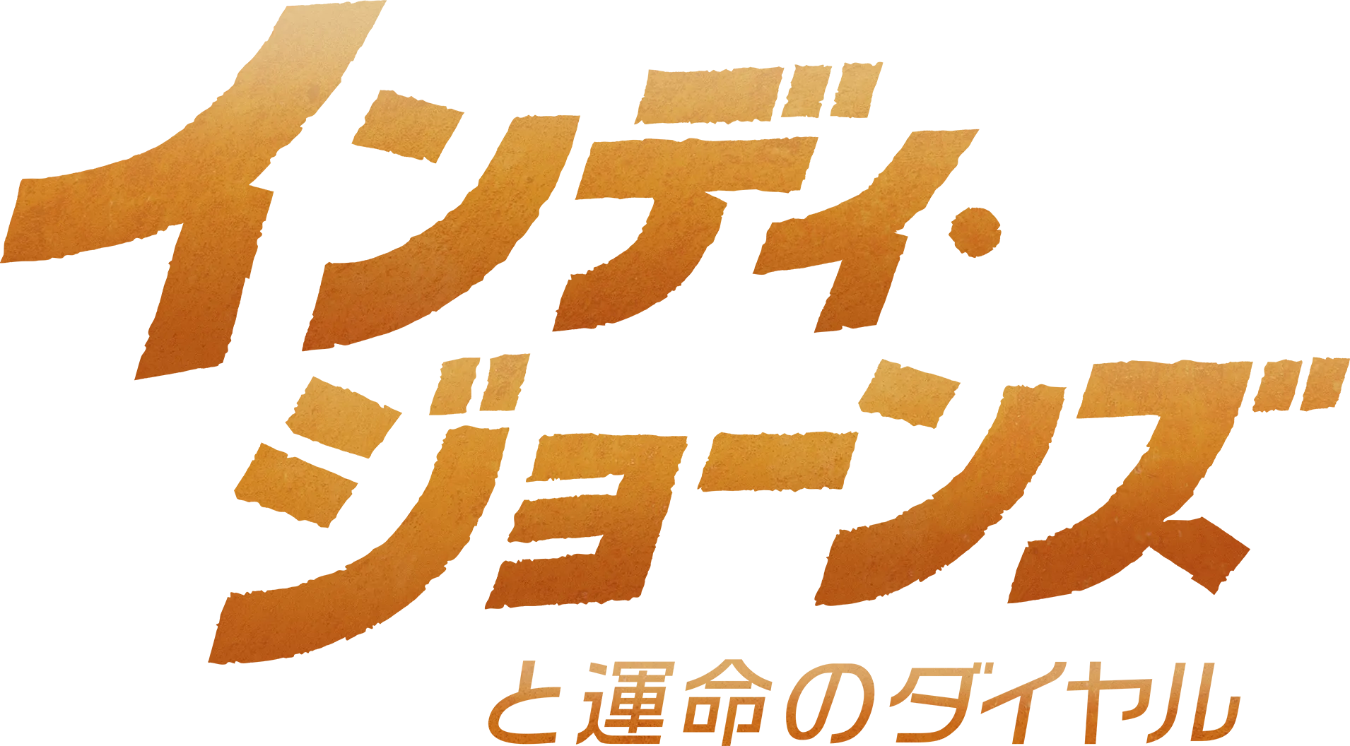 インディ・ジョーンズと運命のダイヤル