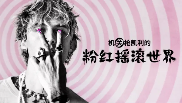 thumbnail - 机关枪凯利的粉红摇滚世界