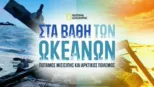 thumbnail - ΣΤΑ ΒΑΘΗ ΤΩΝ ΩΚΕΑΝΩΝ: ΠΟΤΑΜΟΣ ΜΙΣΙΣΙΠΗΣ ΚΑΙ ΑΡΚΤΙΚΟΣ ΠΟΛΕΜΟΣ