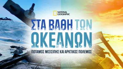 ΣΤΑ ΒΑΘΗ ΤΩΝ ΩΚΕΑΝΩΝ: ΠΟΤΑΜΟΣ ΜΙΣΙΣΙΠΗΣ ΚΑΙ ΑΡΚΤΙΚΟΣ ΠΟΛΕΜΟΣ