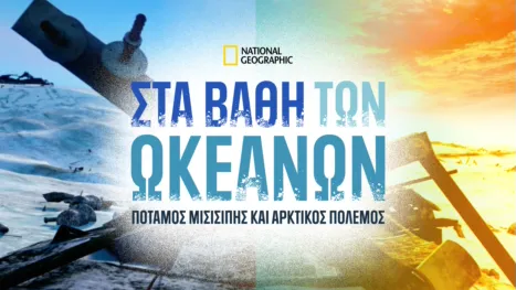 thumbnail - ΣΤΑ ΒΑΘΗ ΤΩΝ ΩΚΕΑΝΩΝ: ΠΟΤΑΜΟΣ ΜΙΣΙΣΙΠΗΣ ΚΑΙ ΑΡΚΤΙΚΟΣ ΠΟΛΕΜΟΣ