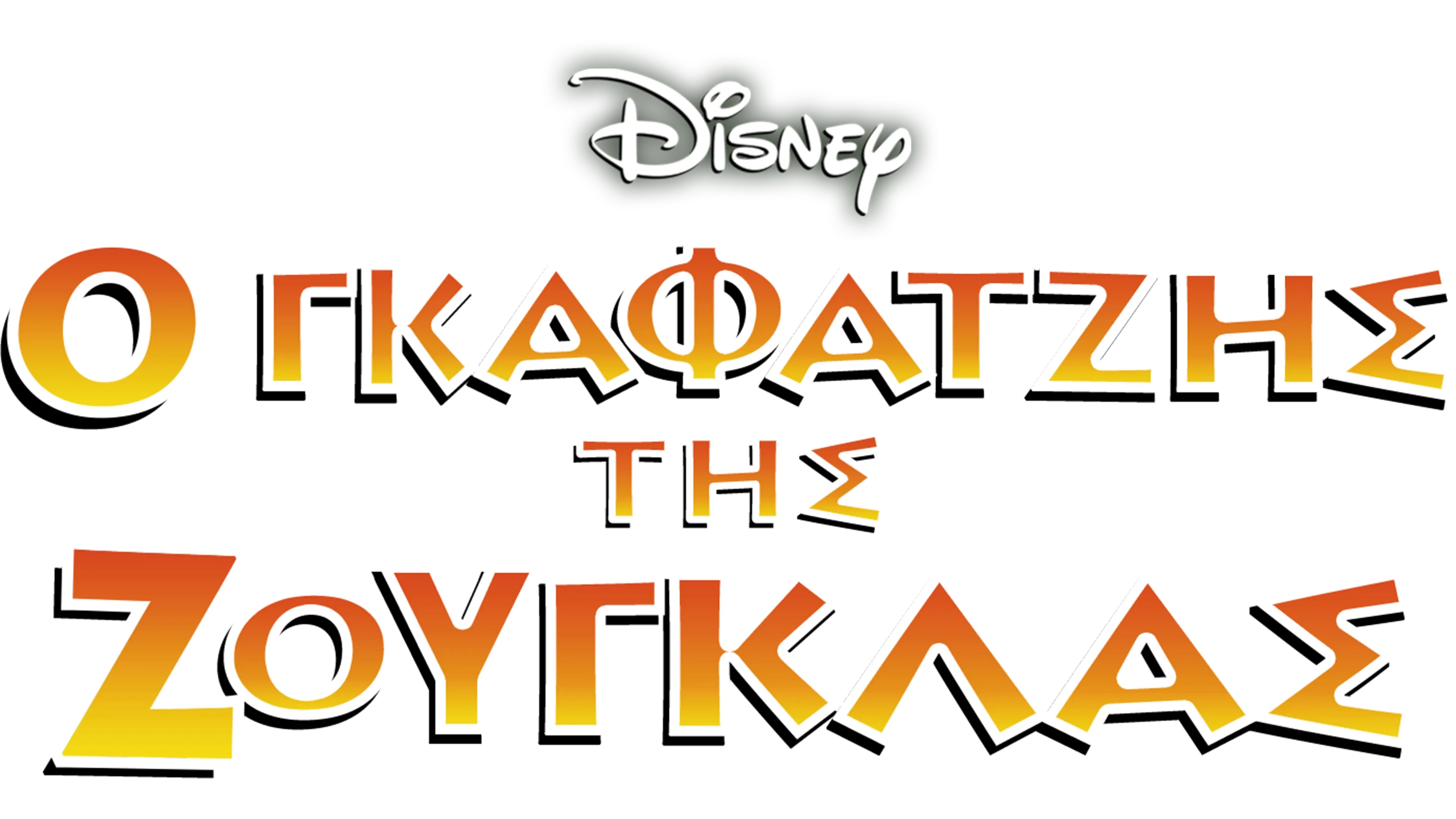 Ο Γκαφατζής της Ζούγκλας