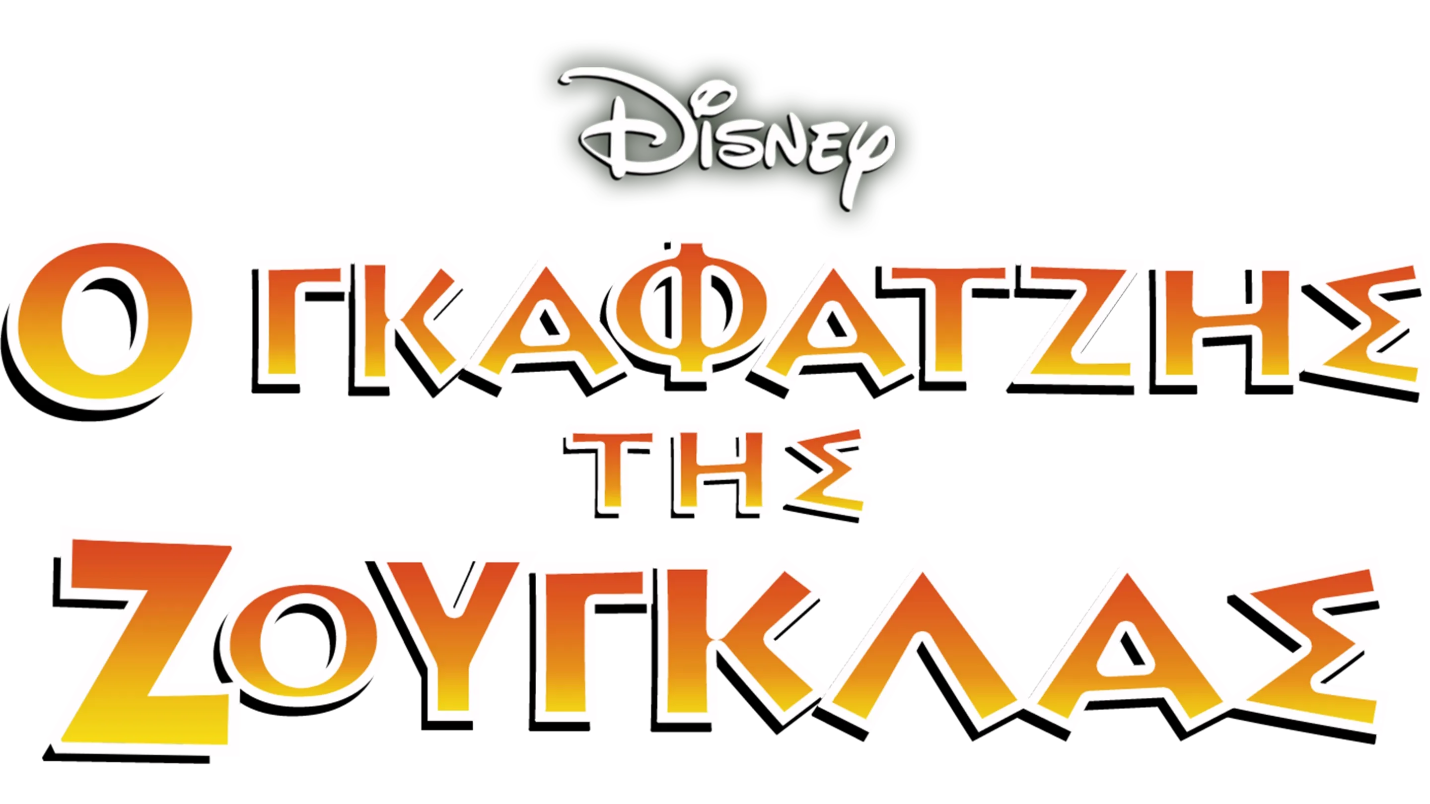 Ο Γκαφατζής της Ζούγκλας